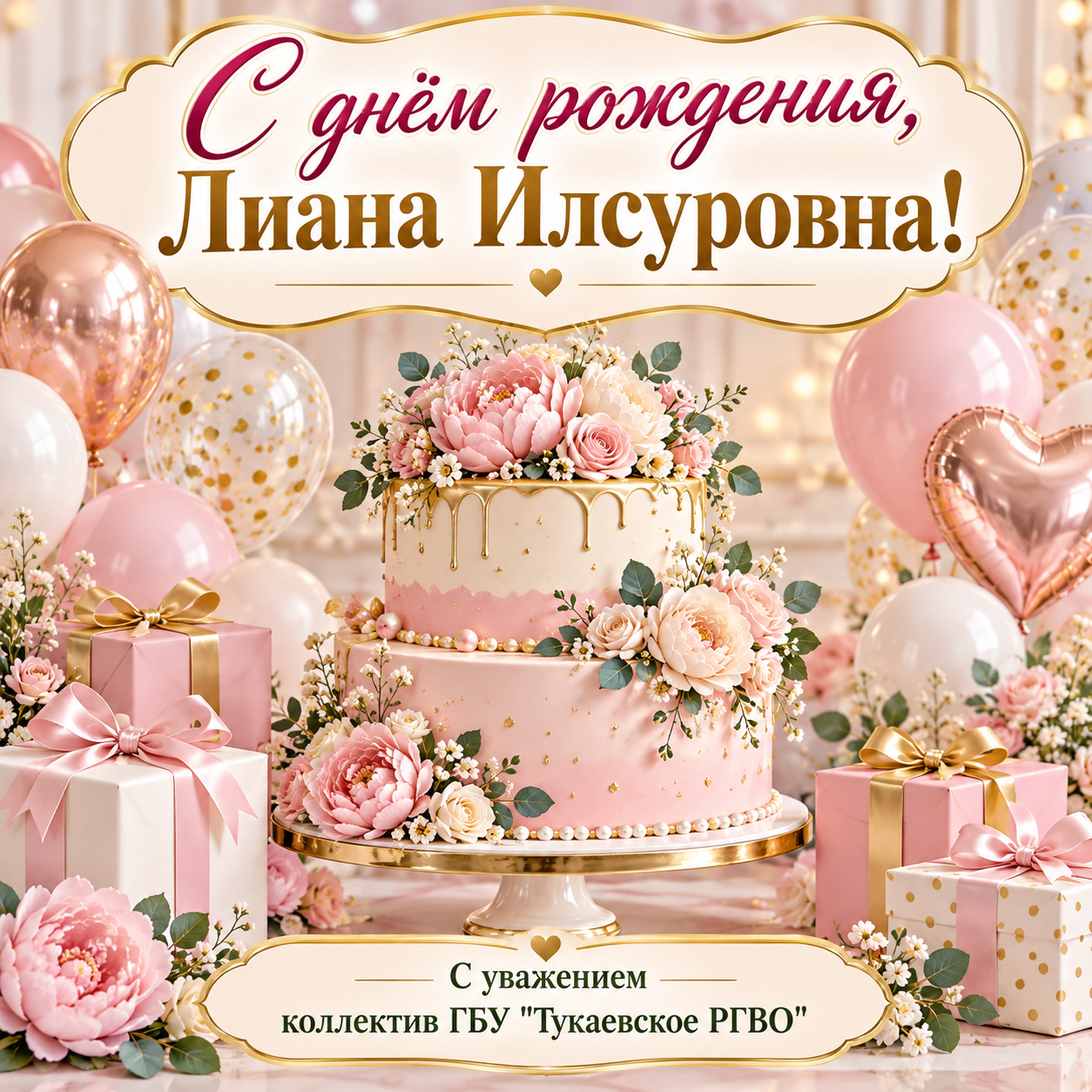 С днём рождения!